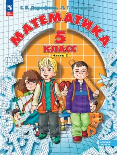 Петерсон, Дорофеев: Математика. 5 класс. Учебное пособие. В 2-х частях. Часть 2. ФГОС