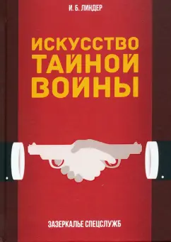 Иосиф Линдер: Искусство тайной войны. Зазеркалье спецслужб