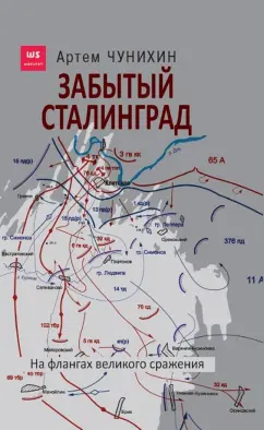 Артем Чунихин: Забытый Сталинград. На флангах сражения