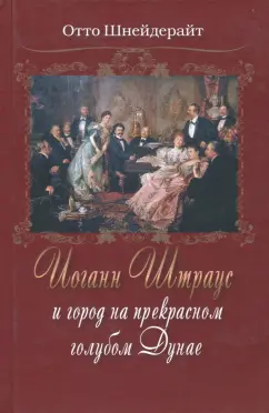 Отто Шнейдерайт: Иоганн Штраус и город на прекрасном голубом Дунае