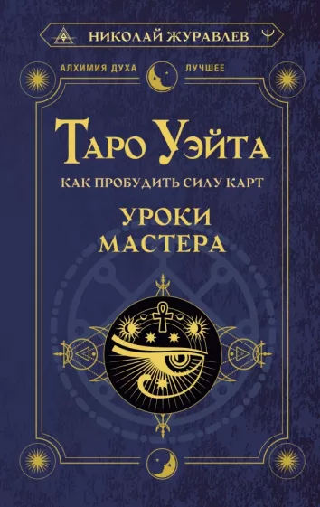 Николай Журавлев: Таро Уэйта. Как пробудить силу карт. Уроки Мастера