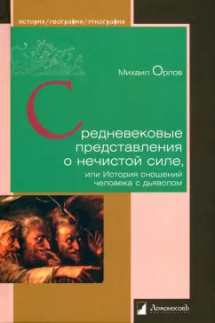 Михаил Орлов: Средневековые представления о нечистой силе, или История сношений человека с дьяволом