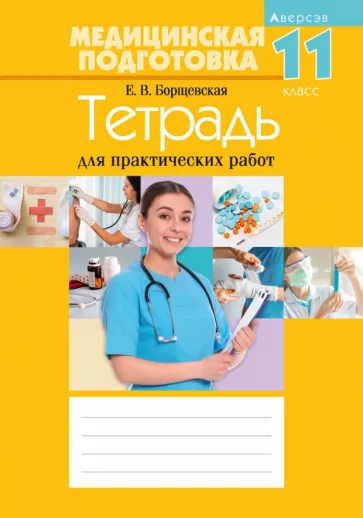 Елена Борщевская: Медицинская подготовка. 11 класс. Тетрадь для практических работ
