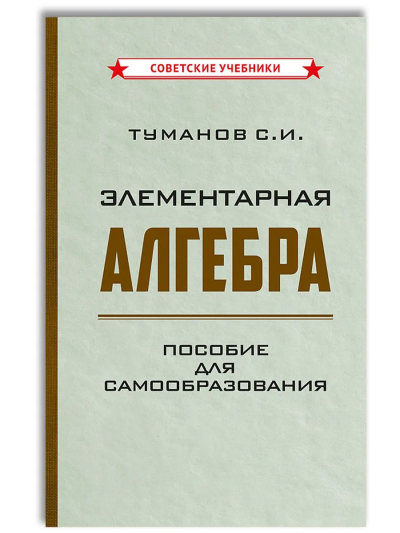 Туманов Савелий Иванович: Элементарная алгебра. Пособие для самообразования [1970]