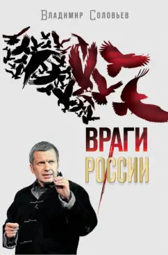 Владимир Соловьев: Враги России