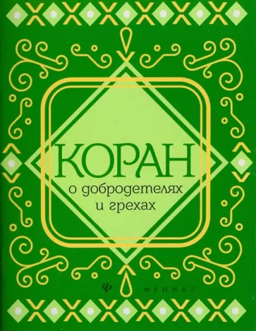 Коран о добродетелях и грехах