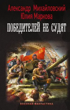 Михайловский, Маркова: Победителей не судят