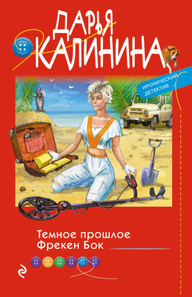 Дарья Калинина: Темное прошлое Фрекен Бок