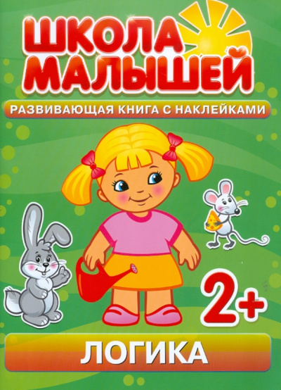С. Разин: Логика. Развивающая книга с наклейками