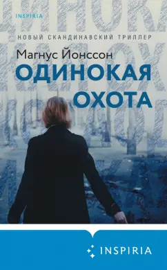 Магнус Йонссон: Одинокая охота