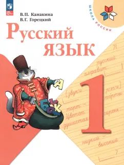 Канакина, Горецкий: Русский язык. 1 класс. Учебник. ФГОС