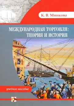 Кристина Минкова: История международной торговли. Теория и история. Учебное пособие