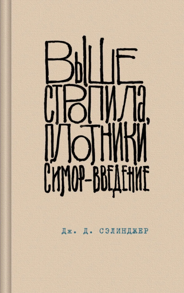 Сэлинджер Дж. Д.: Выше стропила, плотники. Симор - введение