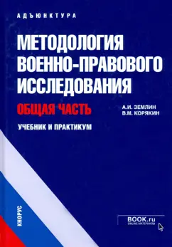 Землин, Корякин: Методология военно-правового исследования. Общая часть. Учебник и практикум