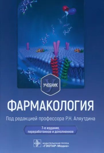 Аляутдин, Аляутдина, Романов: Фармакология. Учебник