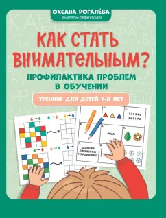 Оксана Рогалева: Как стать внимательным? Профилактика проблем в обучении. Тренинг для 7-8 лет