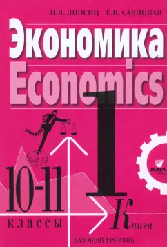 Липсиц, Савицкая: Экономика. 10-11 классы. Учебник. Базовый уровень. В 2-х книгах. Книга 1