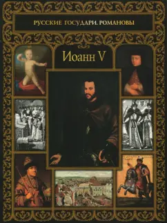 Ольга Буткова: Иоанн V