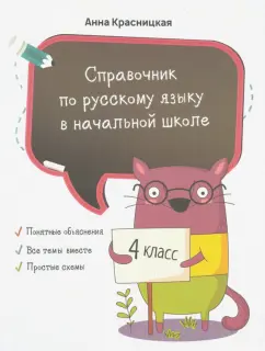 Анна Красницкая: Справочник по русскому языку в начальной школе. 4 класс