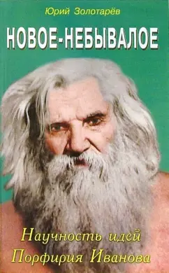 Юрий Золотарев: Новое-небывалое. Научность идей Порфирия Иванова