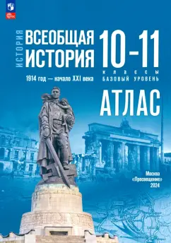В. Перелыгин: История. Всеобщая история. 1914 год — начало XXI века. 10-11 классы. Атлас. Базовый уровень. ФГОС