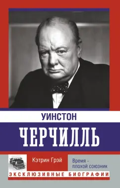 Кэтрин Грэй: Уинстон Черчилль. Время - плохой союзник