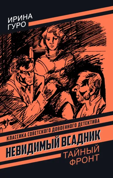 Гуро И.: Невидимый всадник