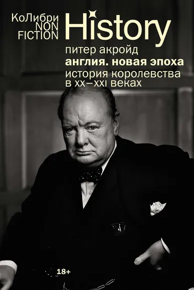 Питер Акройд: Англия:  Новая эпоха. История королевства в ХХ–XXI веках