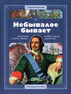 Сергей Алексеев: Небывалое бывает