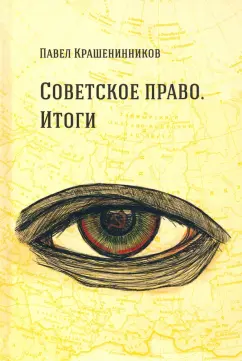 Павел Крашенинников: Советское право. Итоги. Очерки о государстве и праве. 1962– 1984