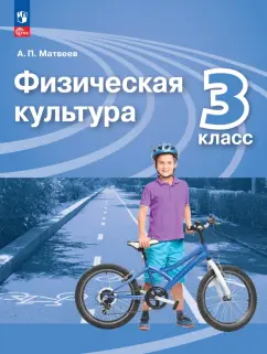 Анатолий Матвеев: Физическая культура. 3 класс. Учебник. ФГОС