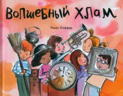 Ринат Хоффер: Волшебный хлам