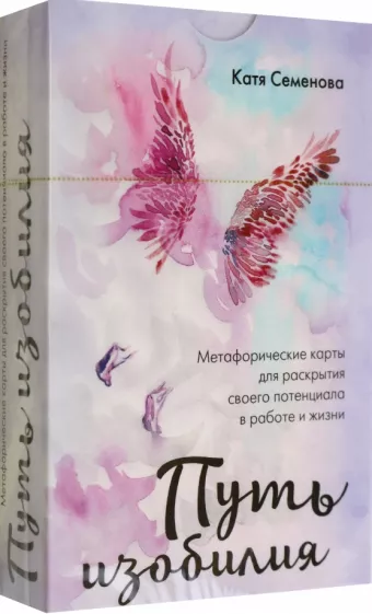 Катя Семенова: Путь изобилия. Метафорические карты для раскрытия своего потенциала в работе и жизни