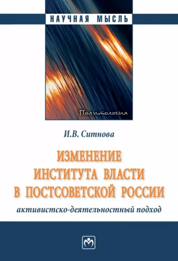 Ирина Ситнова: Изменение института власти в постсоветской России. Активистско-деятельностный подход. Монография