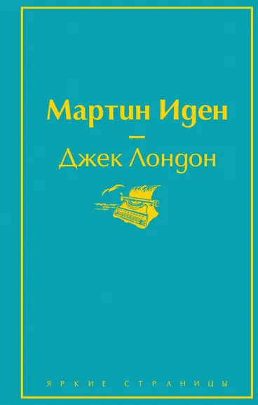 Лондон Джек: Мартин Иден