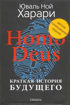 Юваль Харари: Homo Deus. Краткая история будущего. Коллекционное издание с подписью автора