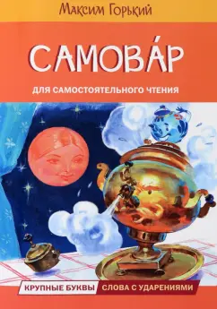 Максим Горький: Самовар. Сказка