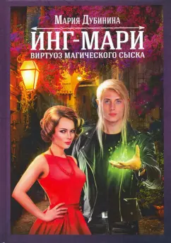 Мария Дубинина: Инг-Мари. Виртуоз магического сыска