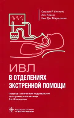 Уилкокс, Айдин, Марколини: ИВЛ в отделениях экстренной помощи