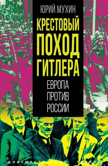 Мухин Ю.И.: Крестовый поход Гитлера. Европа против России