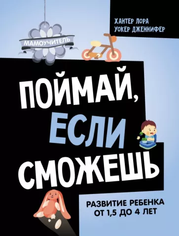 Лора Хантер: Поймай, если сможешь. Развитие ребенка от 1,5 лет до 4 лет