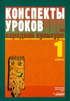 Фликова, Макарова, Чайковская: Конспекты уроков по народной культуре. 1 класс