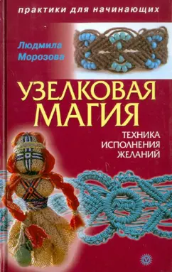 Людмила Морозова: Узелковая магия:  техника исполнения желаний