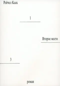 Рейчел Каск: Второе место