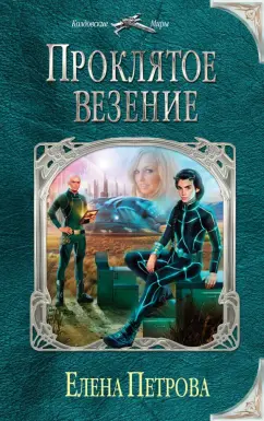 Елена Петрова: Проклятое везение