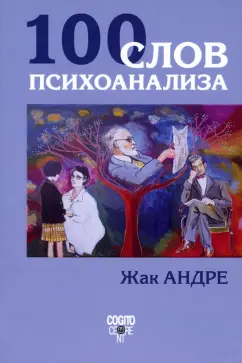 Жак Андре: 100 слов психоанализа