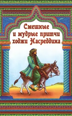 Смешные и мудрые притчи ходжи Насреддина