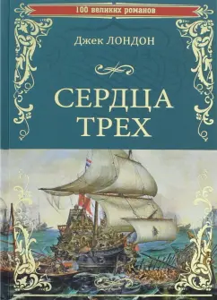 Джек Лондон: Сердца трех