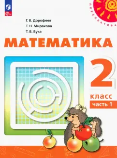 Дорофеев, Миракова, Бука: Математика. 2 класс. Учебное пособие. В 2-х частях. Часть 1. ФГОС