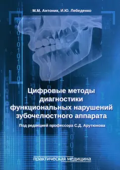 Антоник, Лебеденко: Цифровые методы диагностики функциональных нарушений зубочелюстного аппарата. Учебное пособие